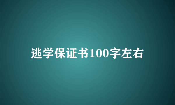 逃学保证书100字左右