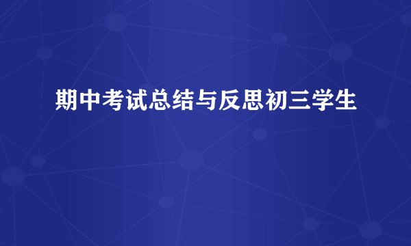 期中考试总结与反思初三学生