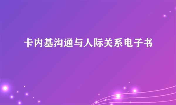 卡内基沟通与人际关系电子书