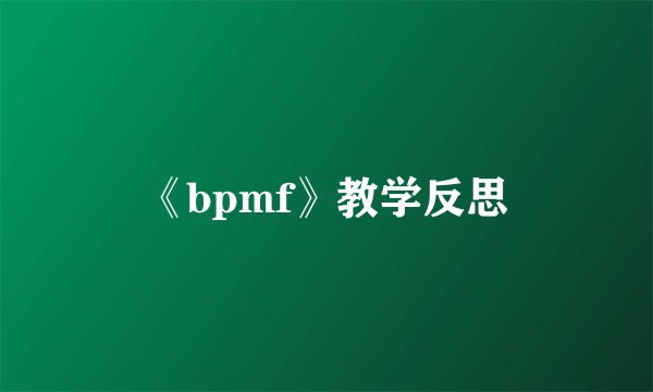 《bpmf》教学反思