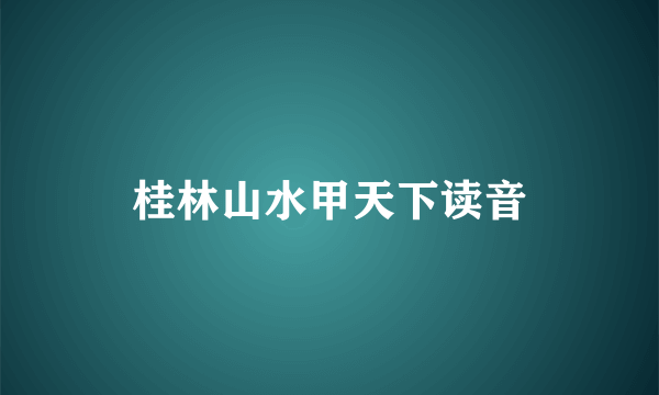 桂林山水甲天下读音