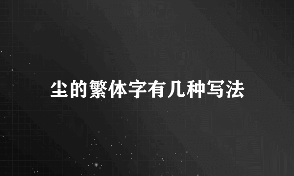 尘的繁体字有几种写法