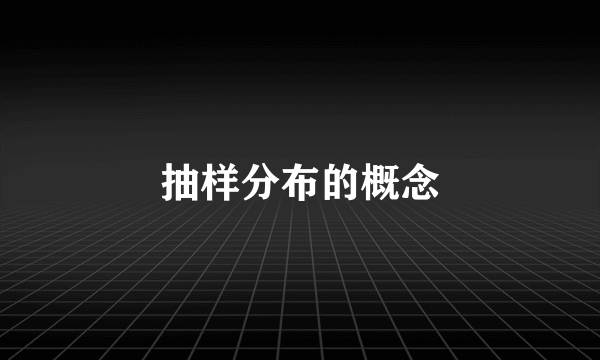 抽样分布的概念