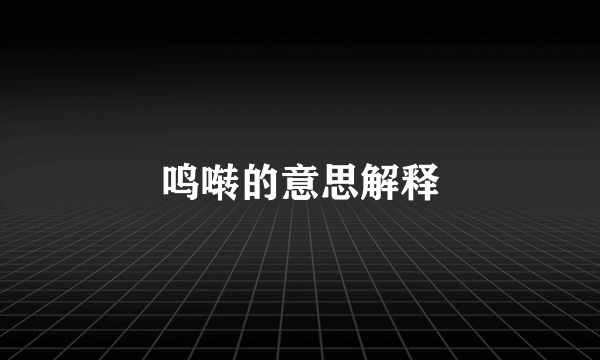 鸣啭的意思解释