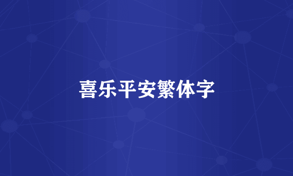 喜乐平安繁体字