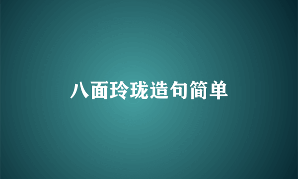 八面玲珑造句简单