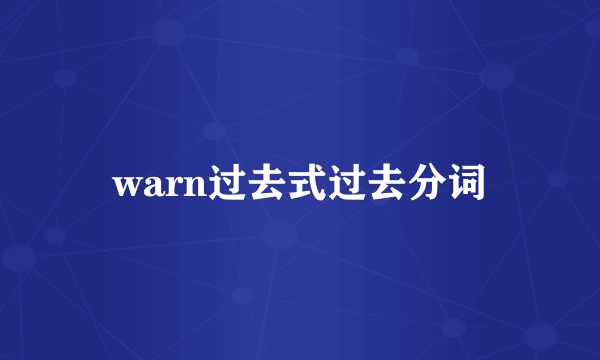 warn过去式过去分词
