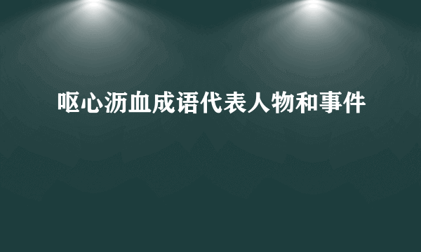 呕心沥血成语代表人物和事件