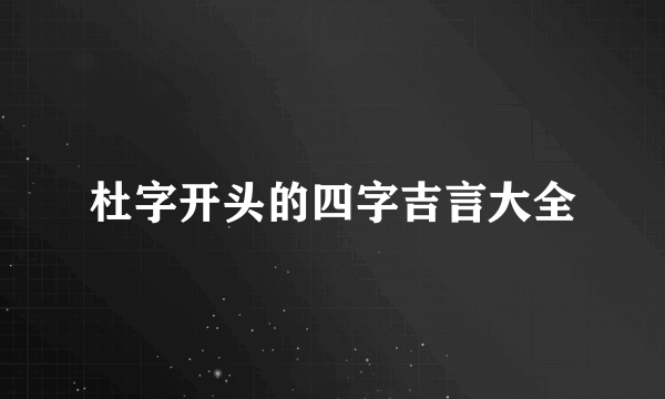 杜字开头的四字吉言大全