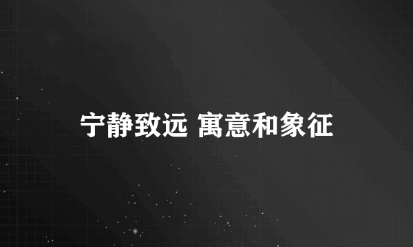 宁静致远 寓意和象征