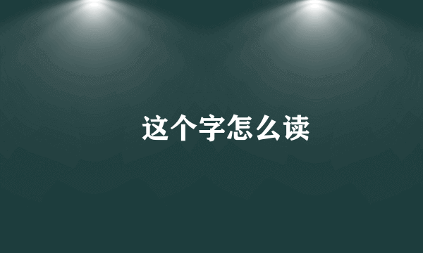 裵这个字怎么读