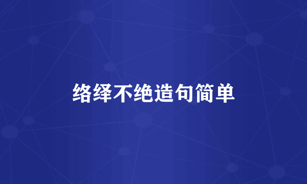 络绎不绝造句简单