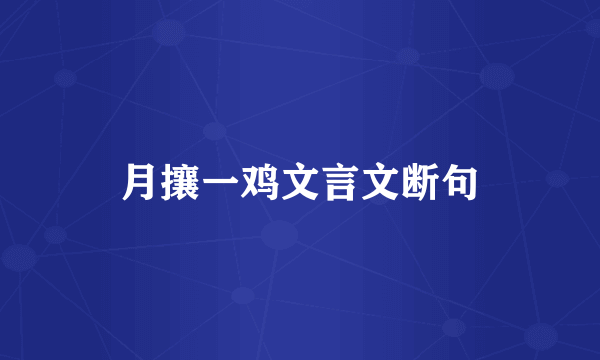月攘一鸡文言文断句