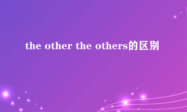 the other the others的区别