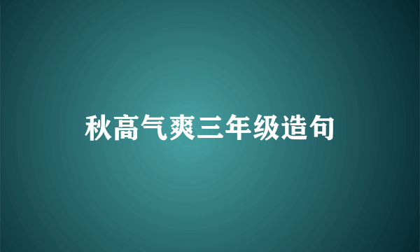秋高气爽三年级造句