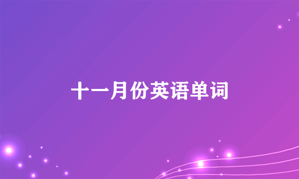十一月份英语单词