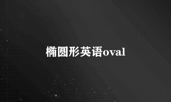 椭圆形英语oval