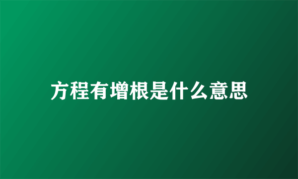 方程有增根是什么意思