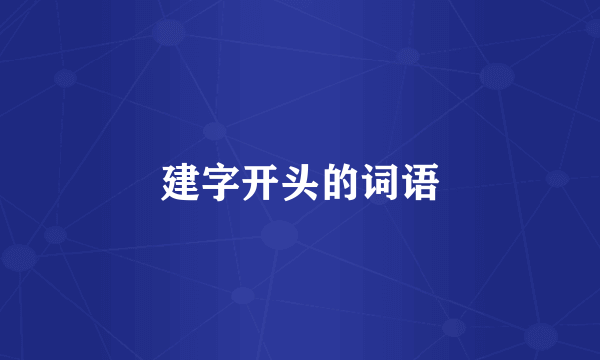 建字开头的词语