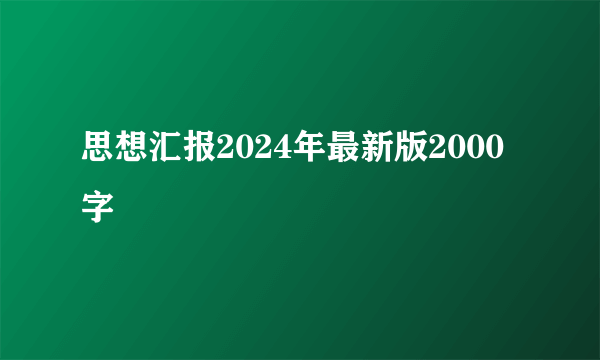 思想汇报2024年最新版2000字