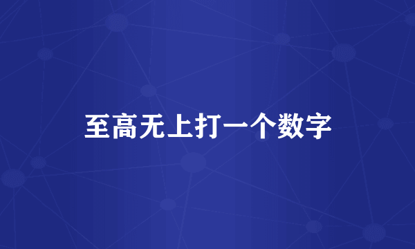 至高无上打一个数字