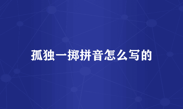 孤独一掷拼音怎么写的