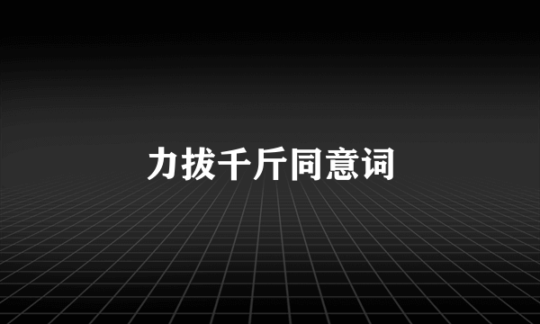 力拔千斤同意词
