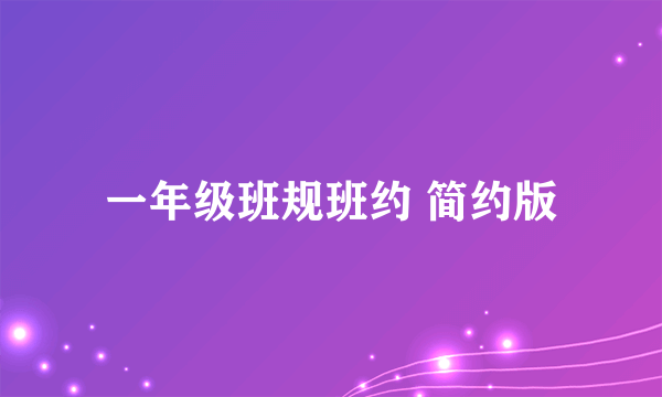 一年级班规班约 简约版