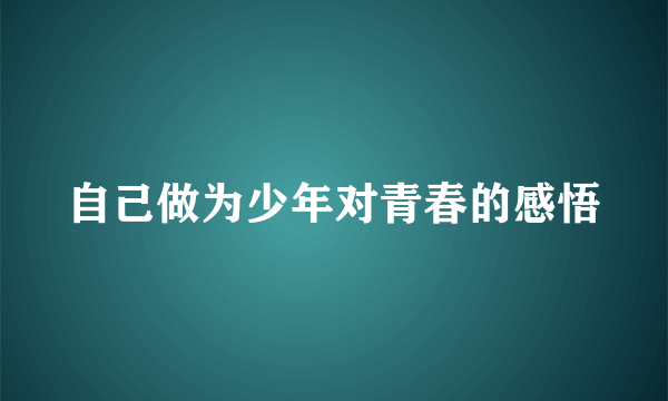 自己做为少年对青春的感悟