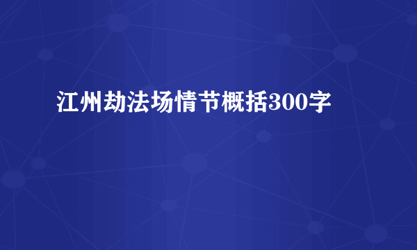 江州劫法场情节概括300字