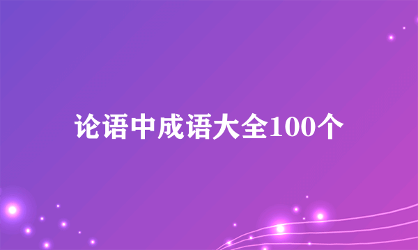 论语中成语大全100个
