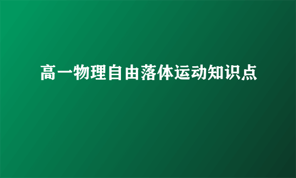 高一物理自由落体运动知识点