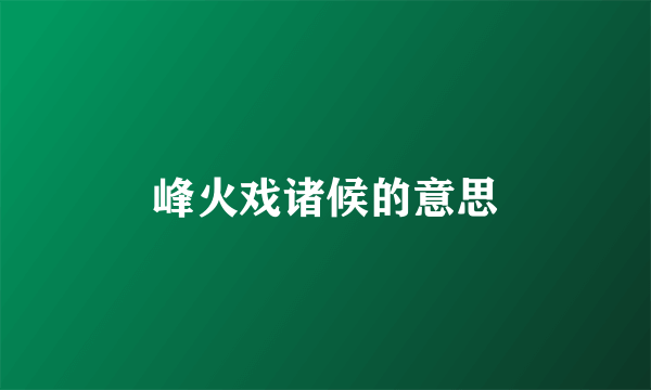 峰火戏诸候的意思
