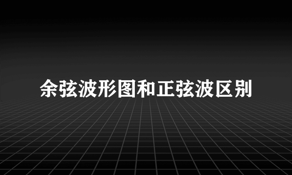 余弦波形图和正弦波区别