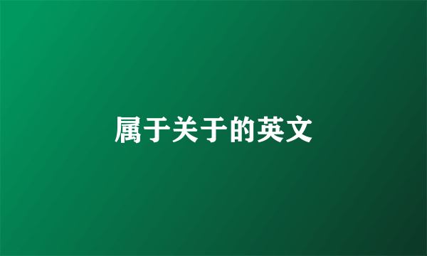 属于关于的英文