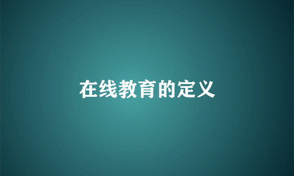 在线教育的定义