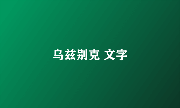 乌兹别克 文字