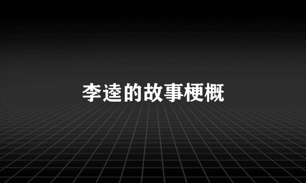 李逵的故事梗概