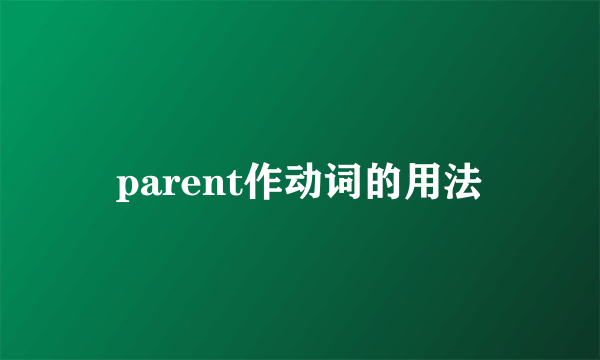 parent作动词的用法
