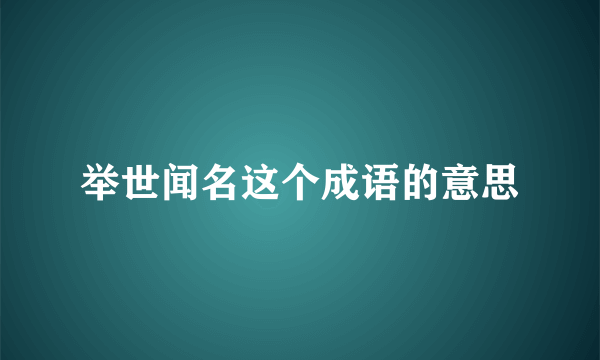 举世闻名这个成语的意思