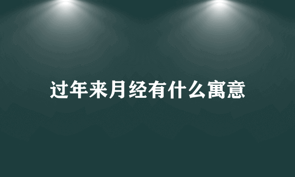 过年来月经有什么寓意