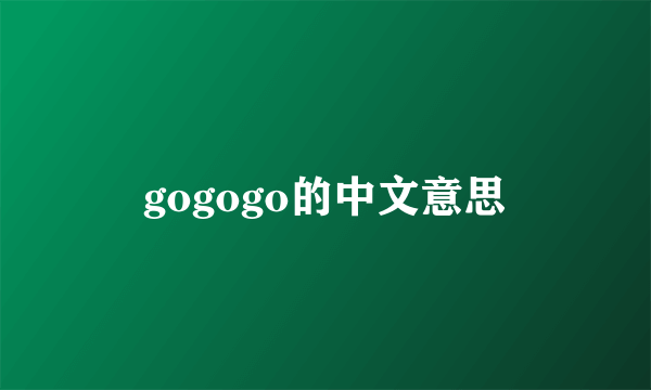 gogogo的中文意思