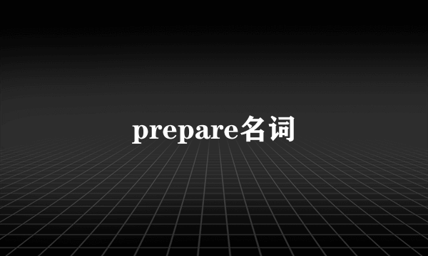 prepare名词