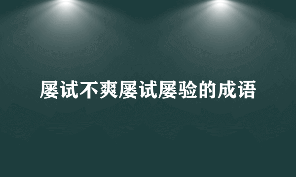 屡试不爽屡试屡验的成语