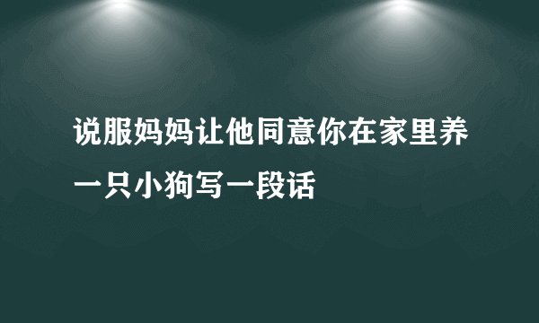 说服妈妈让他同意你在家里养一只小狗写一段话