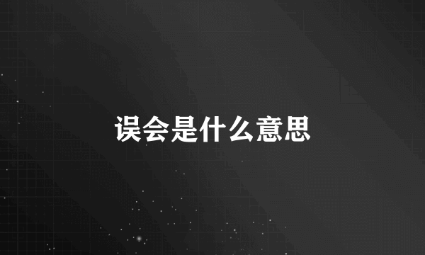 误会是什么意思