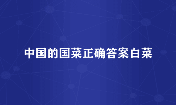 中国的国菜正确答案白菜