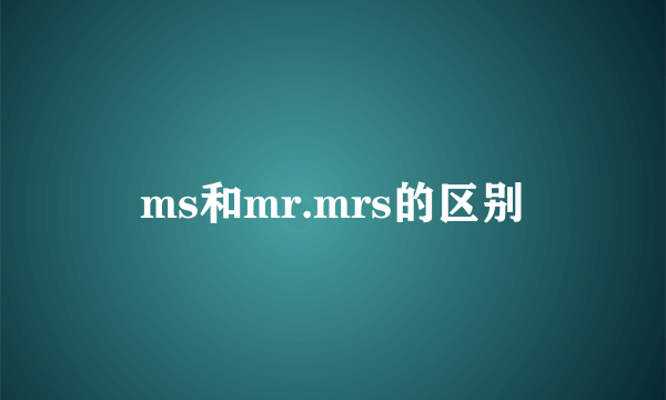 ms和mr.mrs的区别