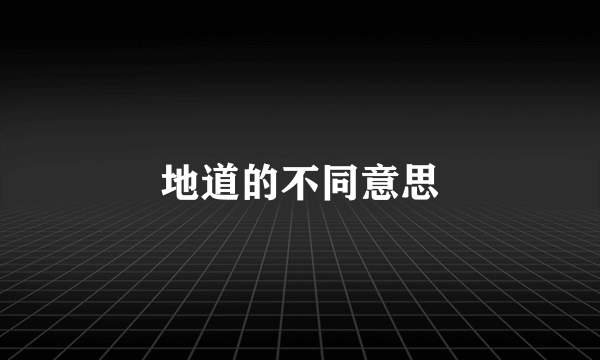 地道的不同意思