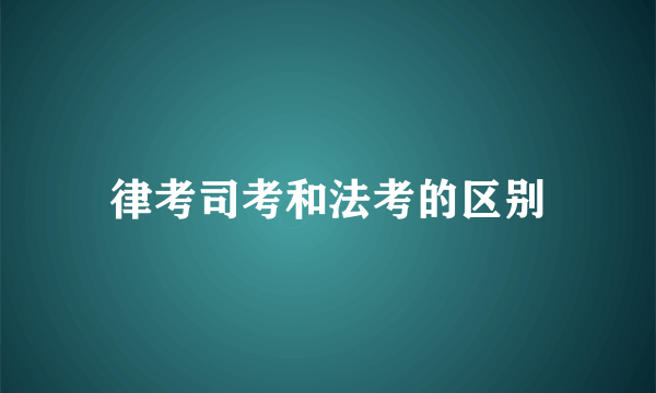 律考司考和法考的区别